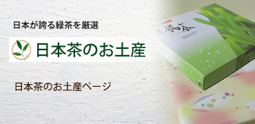 お土産用の日本茶を掲載しています