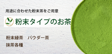 粉末タイプのお茶各種掲載しています