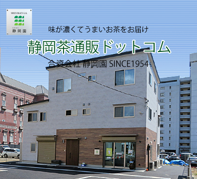 厳選掛川茶の販売の静岡茶通販ドットコムの社屋