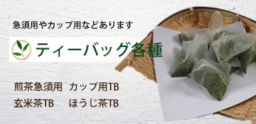 急須用ティーバッグを多数掲載しています