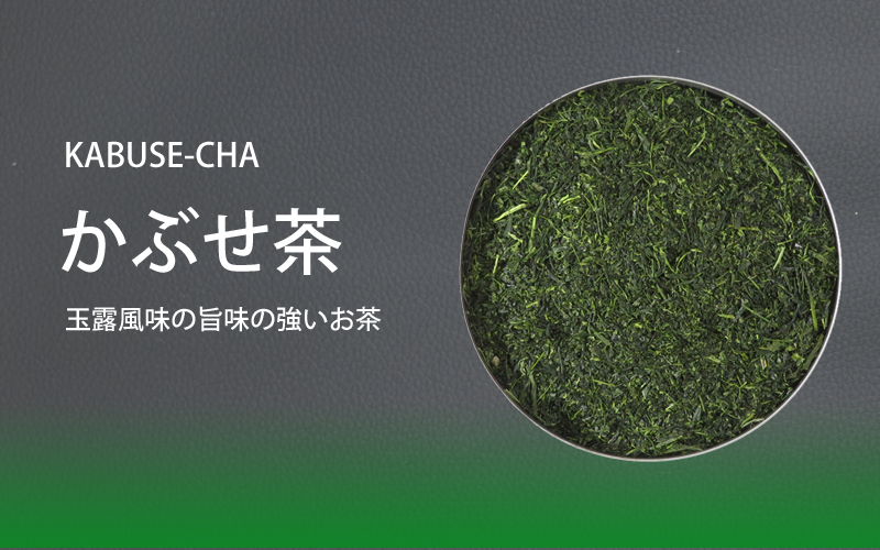魅力的なかぶせ茶