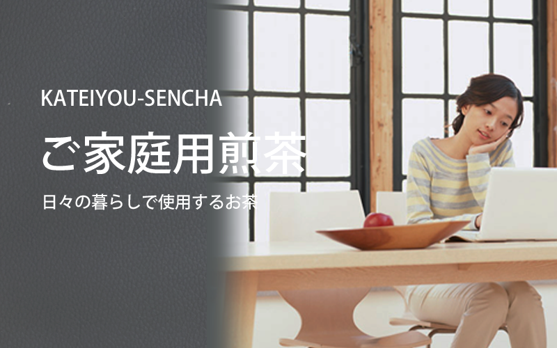 普段使いのお茶