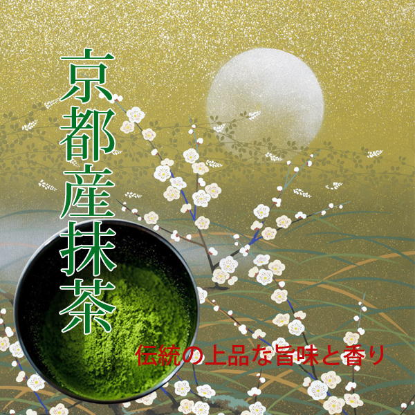 京都産抹茶イメージ