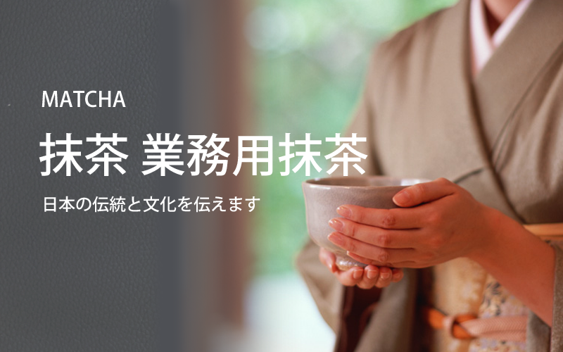 日本の伝統文化の抹茶