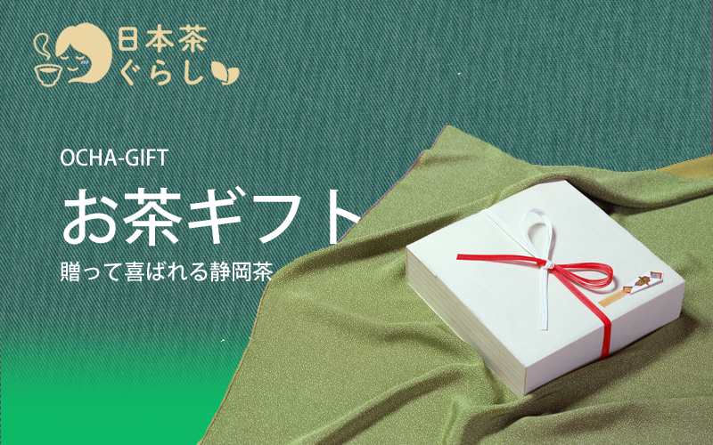 静岡園の掛川茶ギフト