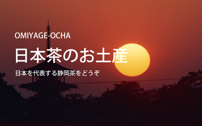 日本茶のお土産