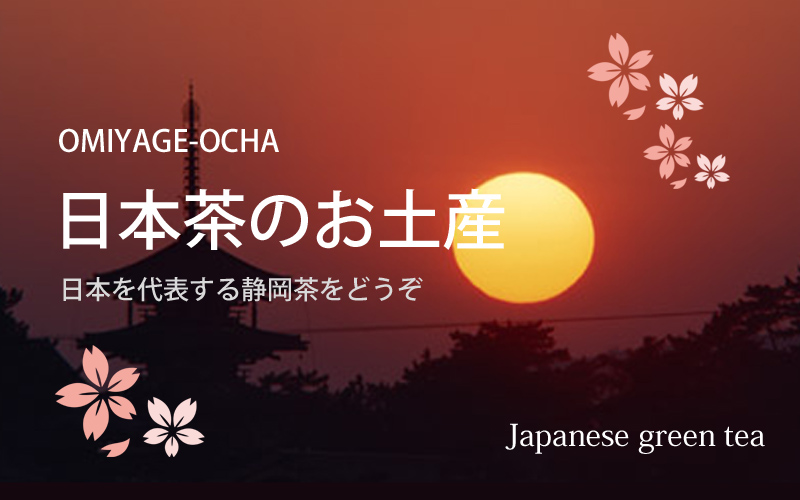 日本茶のお土産