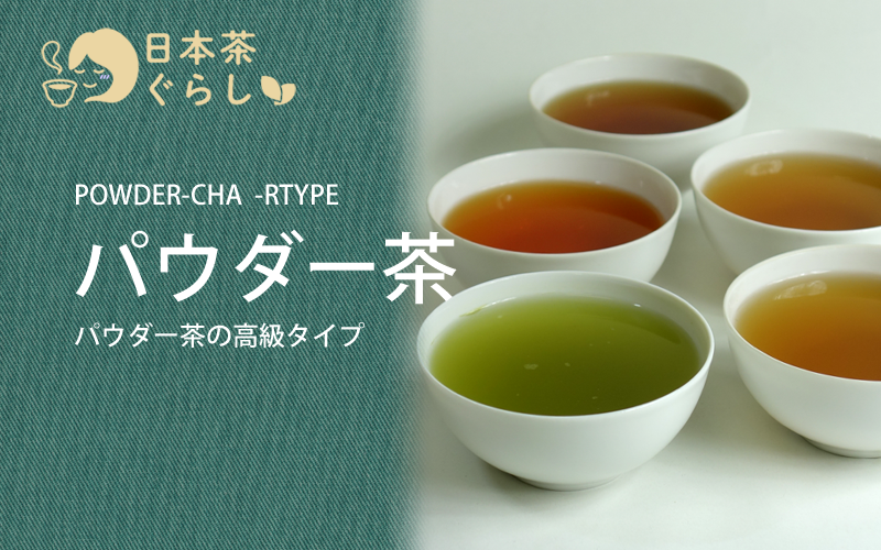 給茶器対応パウダー茶