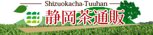 美味しい静岡茶の販売・静岡茶通販ドットコム