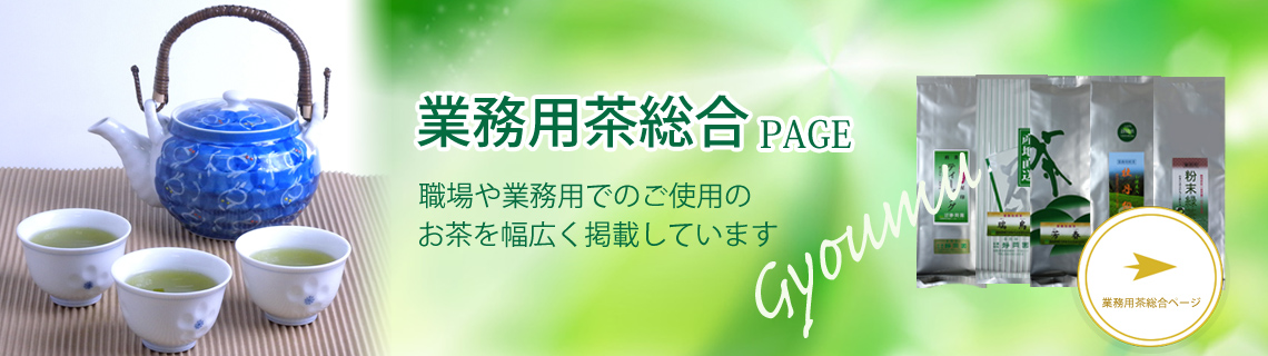 業務用のお茶各種取り揃えています