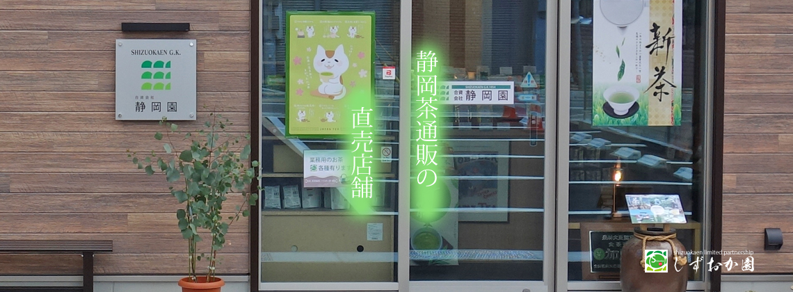 静岡茶通販の実店舗です。