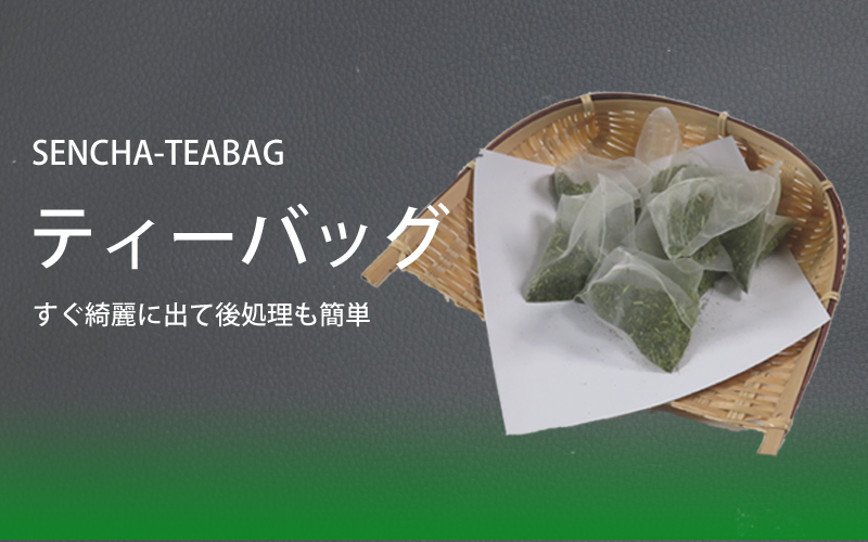 簡単でおいしい煎茶ティーバッグ