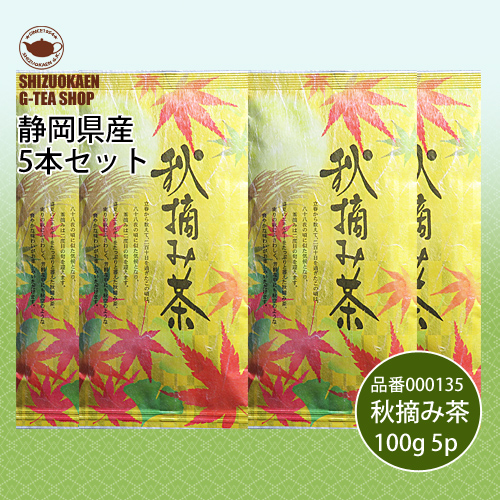 秋摘み茶100g 5本セット