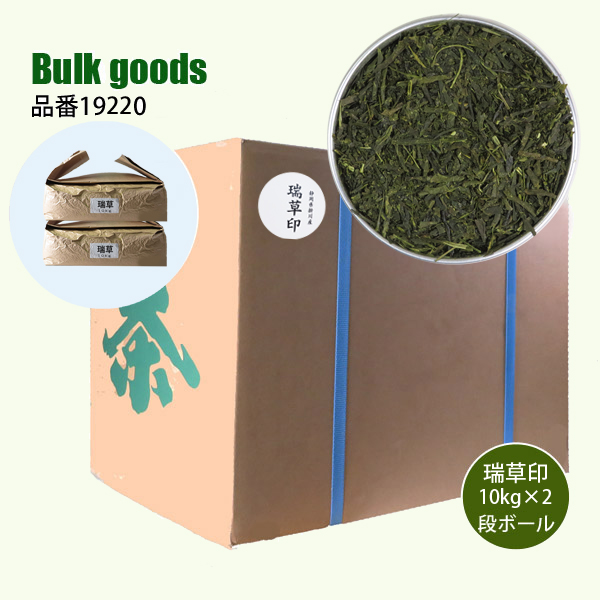 煎茶 瑞草印バルク20kg