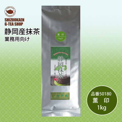 静岡抹茶 薫印1kg