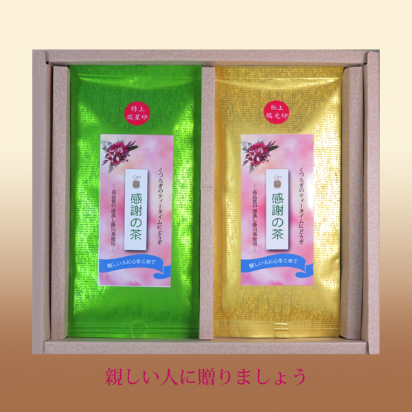 感謝の茶100g 2本セット