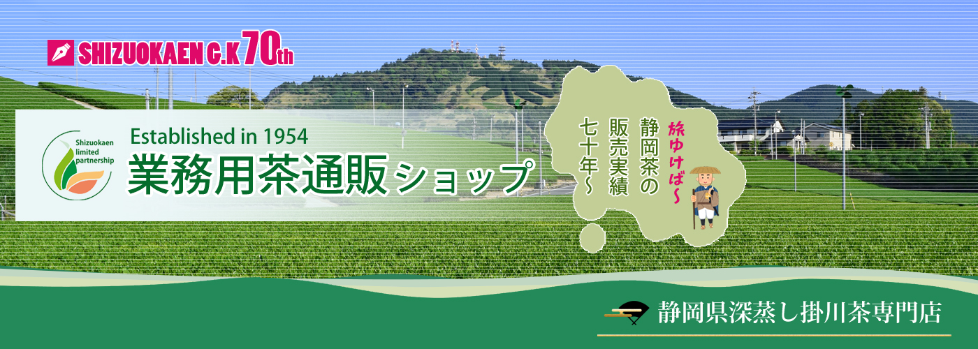 業務用茶通販ショップ【掛川産深蒸し茶使用】