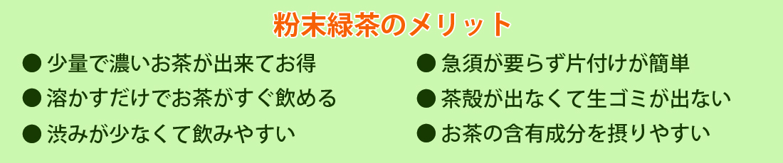 粉末緑茶はメリットがいっぱい