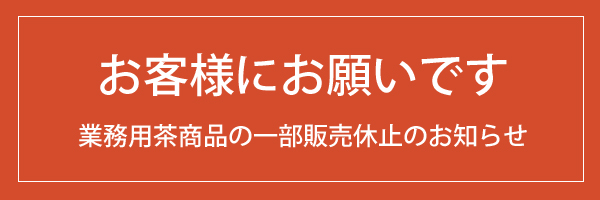 業務用茶の価格改定