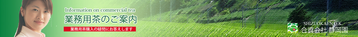 業務用茶のご案内