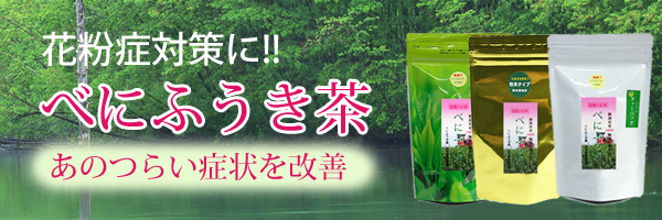 花粉症対策にべにふうき茶