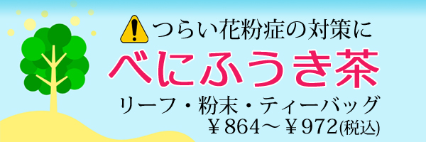 花粉症対策にべにふうき茶