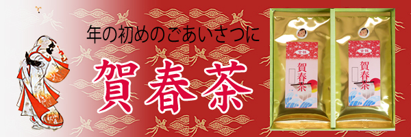 年の初めのご挨拶に賀春茶を