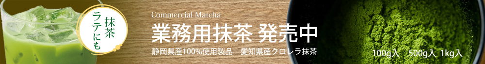 業務用抹茶販売中です