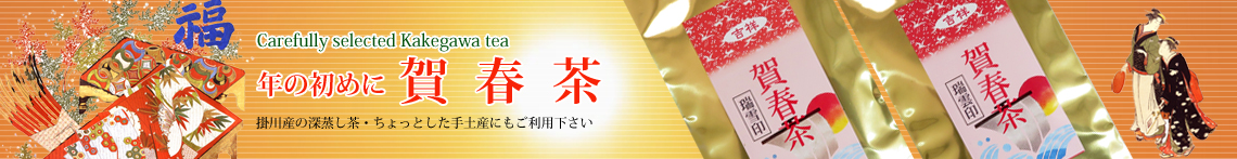 お正月には賀春茶を