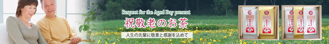敬老の日のプレゼントに美味しい静岡園のお茶を