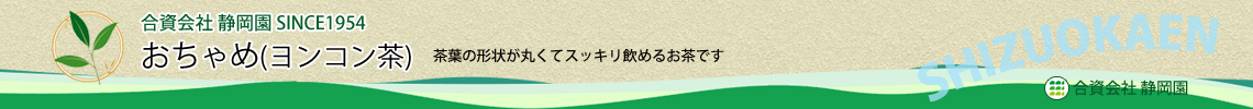 おちゃめは水出し煎茶で使用出来ます