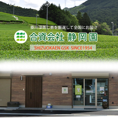 静岡園のイメージ写真