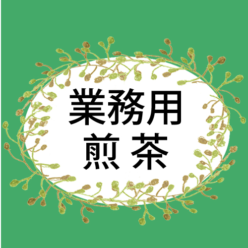 業務用煎茶のページへ