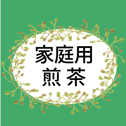 家庭用煎茶のページへ