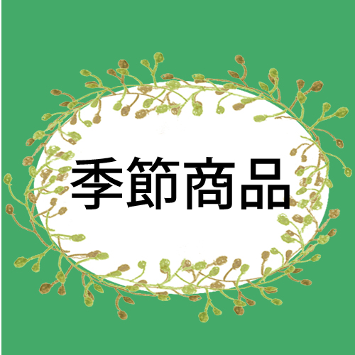 季節商品のページへ