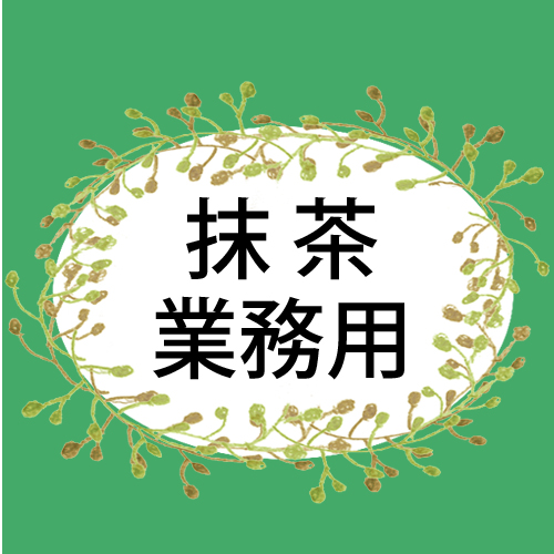 抹茶・業務用のページ