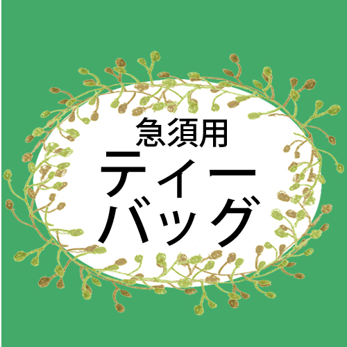 ティーバッグのページへ