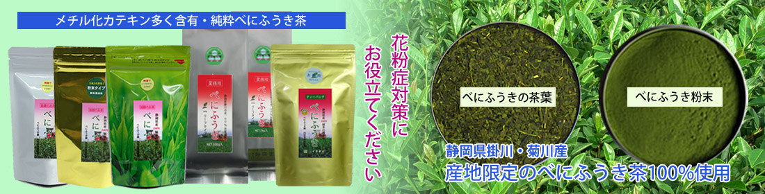 静岡茶通販ドットコム 花粉症対策のべにふうき茶