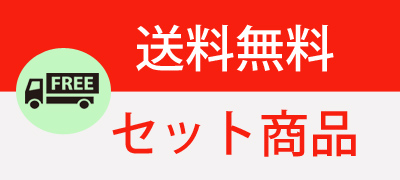 セット商品送料無料