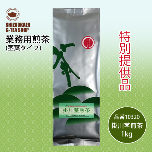 業務用 掛川茎煎茶1kg